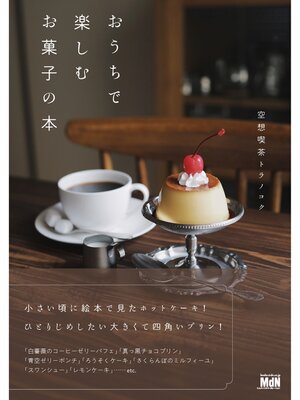 cover image of おうちで楽しむお菓子の本